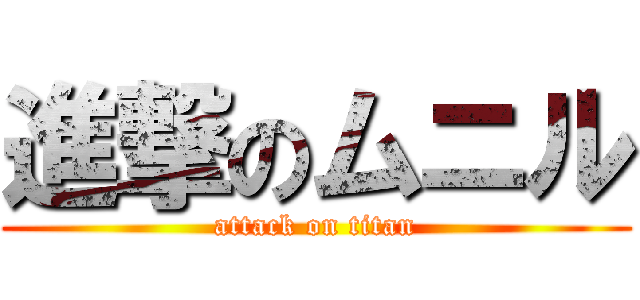 進撃のムニル (attack on titan)