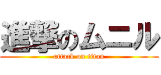 進撃のムニル (attack on titan)