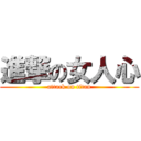進撃の女人心 (attack on titan)