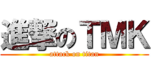 進撃のＴＭＫ (attack on titan)
