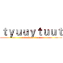ｔｙｕｕｙｔｕｕｔ (attack on titan)