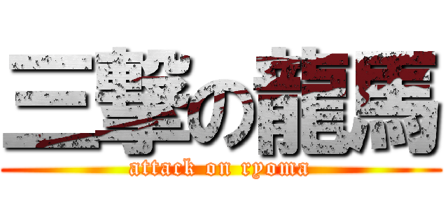 三撃の龍馬 (attack on ryoma)