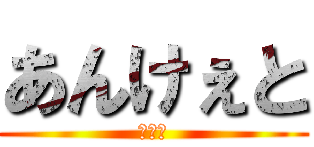 あんけぇと (外装班)