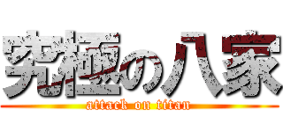 究極の八家 (attack on titan)