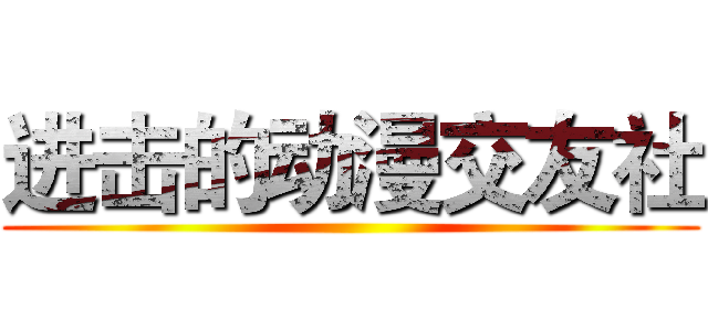 进击的动漫交友社 ()
