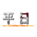 平 日  (attack on titan)