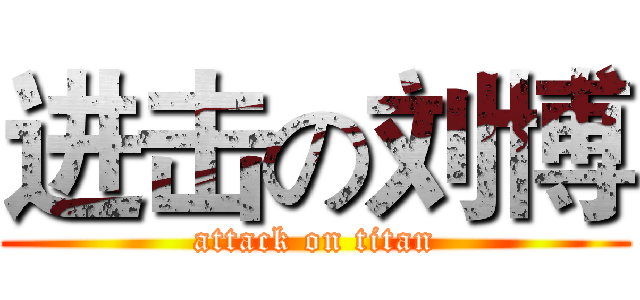 进击の刘博 (attack on titan)