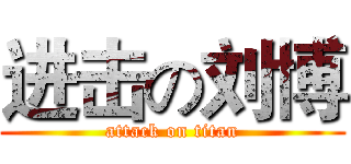 进击の刘博 (attack on titan)