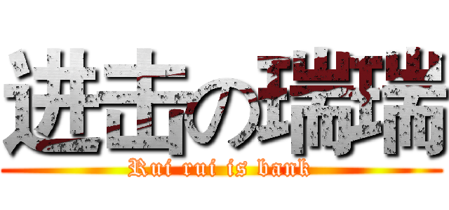 进击の瑞瑞 (Rui rui is bank)
