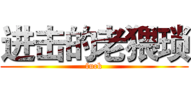 进击的老猥琐 (fuck)