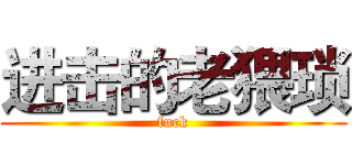 进击的老猥琐 (fuck)