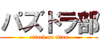 パズドラ部 (attack on titan)