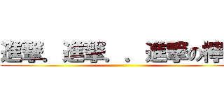 進撃．進撃．．進撃の檸檬 ()