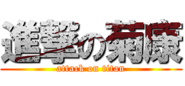 進撃の菊康 (attack on titan)