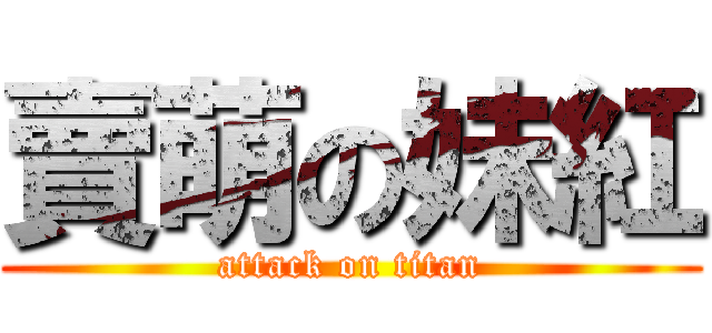 賣萌の妹紅 (attack on titan)