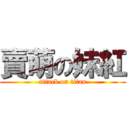 賣萌の妹紅 (attack on titan)