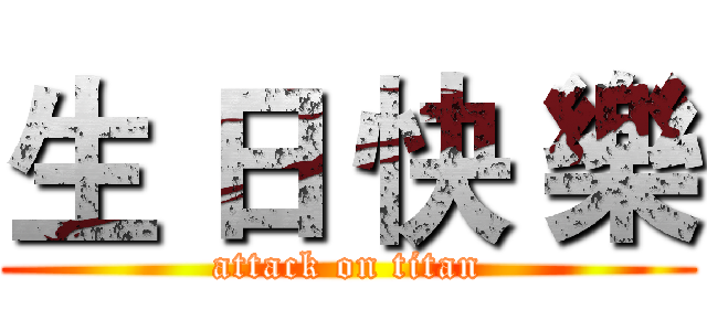 生 日 快 樂 (attack on titan)