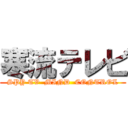 寒流テレビ (SPY TV  MIND  CONTROL)