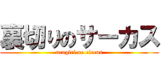 裏切りのサーカス (uragiri no circus)