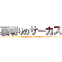 裏切りのサーカス (uragiri no circus)