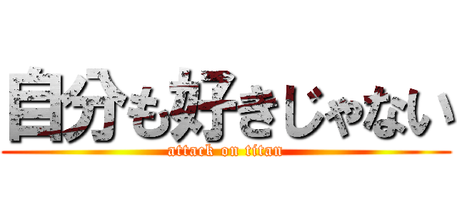自分も好きじゃない (attack on titan)