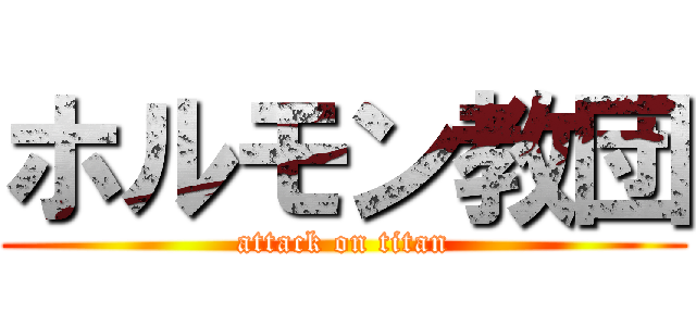 ホルモン教団 (attack on titan)