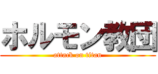 ホルモン教団 (attack on titan)