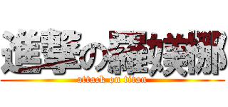 進撃の羅媄梛 (attack on titan)