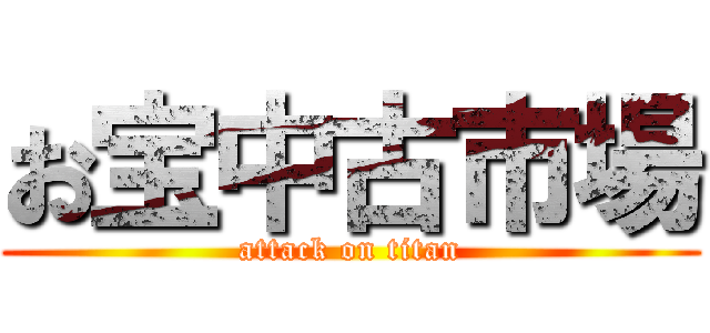 お宝中古市場 (attack on titan)