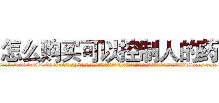 怎么购买可以控制人的药 (怎么购买可以控制人的药【电-话151x68344x817-Q1065427042元-吉-药-业】我们做的是长期生意,靠的是老客户长期支持 怎么购买可以控制人的药在发表了一篇http://sngk.net/yWhogy

参考消息网我们做的是长期生意,靠的是老客户长期支持也许我们早该意识到，就连鲍勃·霍斯金斯（金球奖戏剧类电影男主角 
)