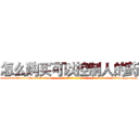 怎么购买可以控制人的药 (怎么购买可以控制人的药【电-话151x68344x817-Q1065427042元-吉-药-业】我们做的是长期生意,靠的是老客户长期支持 怎么购买可以控制人的药在发表了一篇http://sngk.net/yWhogy

参考消息网我们做的是长期生意,靠的是老客户长期支持也许我们早该意识到，就连鲍勃·霍斯金斯（金球奖戏剧类电影男主角 
)
