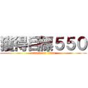 獲得目標５５０ (attack on titan)