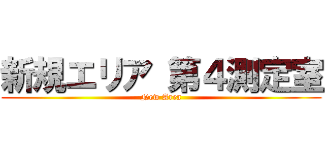 新規エリア 第４測定室 (New Area)