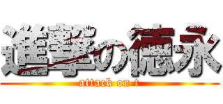 進撃の徳永 (attack on t)