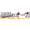 進撃のオーガ (attack on auga)