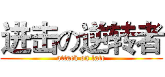 进击の逆转者 (attack on fate)
