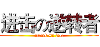 进击の逆转者 (attack on fate)