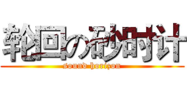 轮回の砂时计 (sound horizon)