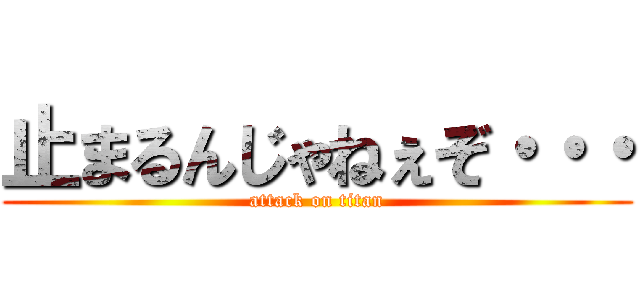 止まるんじゃねぇぞ・・・ (attack on titan)