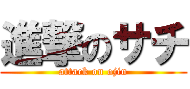 進撃のサチ (attack on ojin)