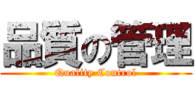 品質の管理 (Quality Control)