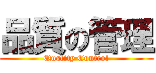 品質の管理 (Quality Control)