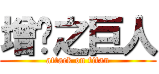 增你之巨人 (attack on titan)