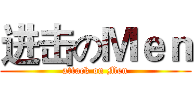 进击のＭｅｎ (attack on Men)