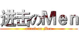 进击のＭｅｎ (attack on Men)