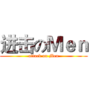进击のＭｅｎ (attack on Men)