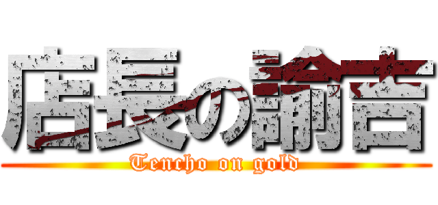 店長の諭吉 (Tencho on gold)