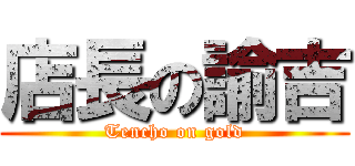 店長の諭吉 (Tencho on gold)