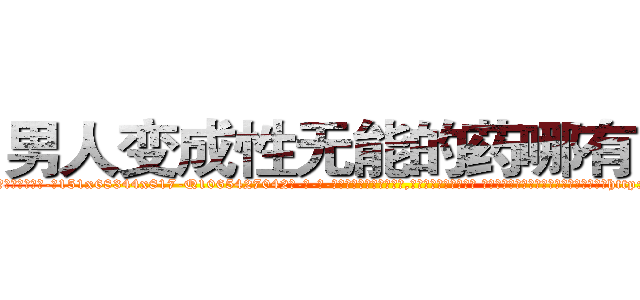 男人变成性无能的药哪有出售 (男人变成性无能的药哪有出售【电-话151x68344x817-Q1065427042元-吉-药-业】我们做的是长期生意,靠的是老客户长期支持 男人变成性无能的药哪有出售在发表了一篇http://sngk.net/YEixLG

参考消息网我们做的是长期生意,靠的是老客户长期支持也许我们早该意识到，就连鲍勃·霍斯金斯（金球奖戏剧类电影男主角 
)