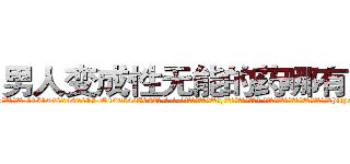 男人变成性无能的药哪有出售 (男人变成性无能的药哪有出售【电-话151x68344x817-Q1065427042元-吉-药-业】我们做的是长期生意,靠的是老客户长期支持 男人变成性无能的药哪有出售在发表了一篇http://sngk.net/YEixLG

参考消息网我们做的是长期生意,靠的是老客户长期支持也许我们早该意识到，就连鲍勃·霍斯金斯（金球奖戏剧类电影男主角 
)